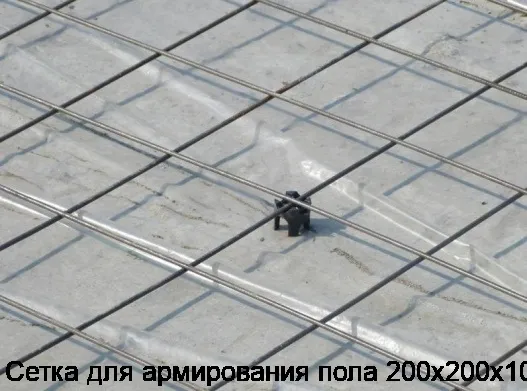 Сетка для армирования пола 200х200х10