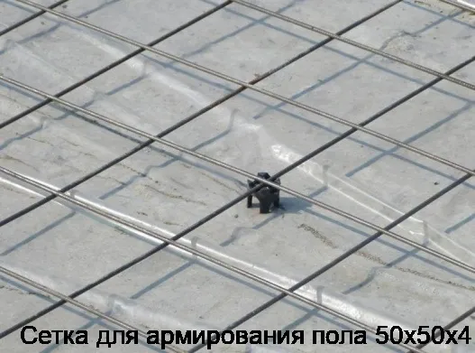 Сетка для армирования пола 50х50х4