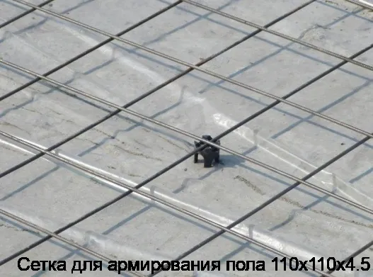 Сетка для армирования пола 110х110х4.5