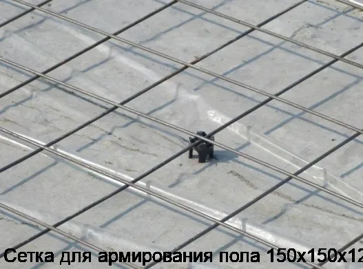 Сетка для армирования пола 150х150х12