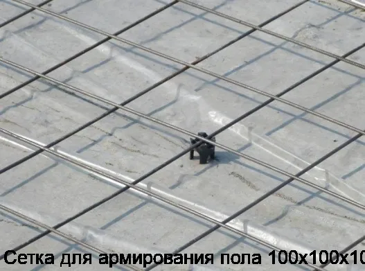 Сетка для армирования пола 100х100х10