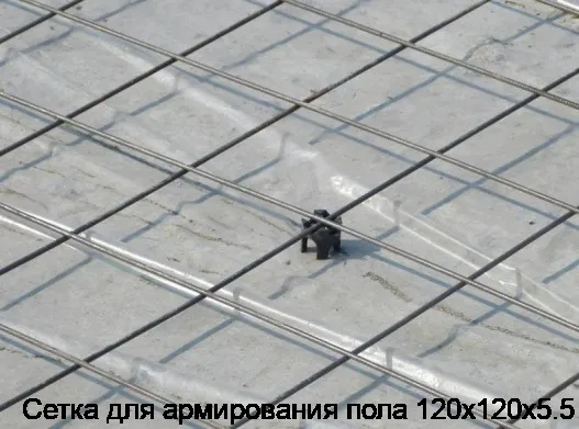 Сетка для армирования пола 120х120х5.5