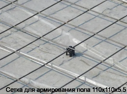 Сетка для армирования пола 110х110х5.5