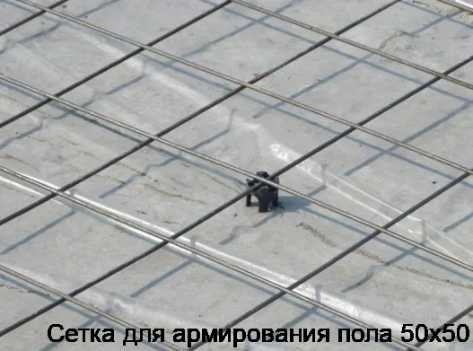 Сетка для армирования пола 50х50