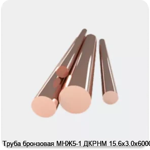 Изображение товара Труба бронзовая МНЖ5-1 ДКРНМ 15.6х3.0х6000 (кг)
