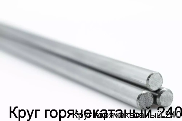Изображение 5 - Круг горячекатаный 240