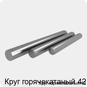 Изображение 4 - Круг горячекатаный 42