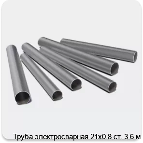 Изображение 3 - Труба электросварная 21х0.8 ст. 3 6 м