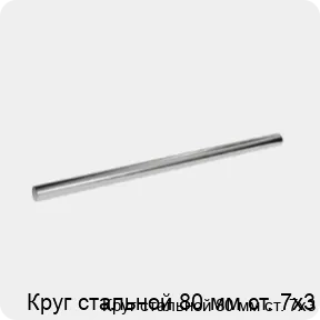 Изображение 3 - Круг стальной 80 мм ст. 7х3