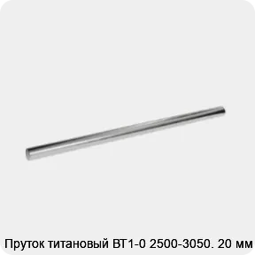 Изображение 2 - Пруток титановый ВТ1-0 2500-3050. 20 мм