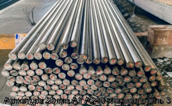 Изображение 7 - Арматура 20 мм А1 А240 гладкая сталь 3