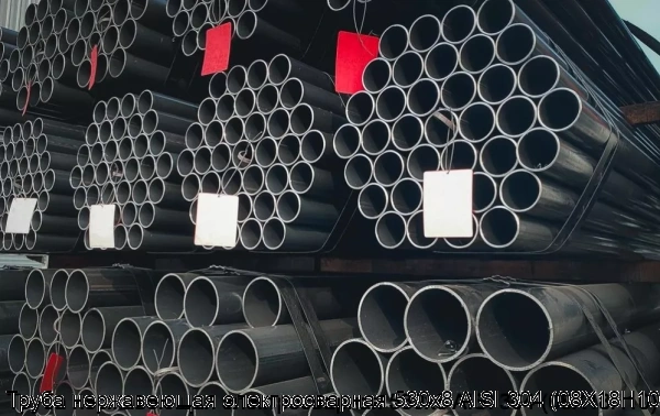 Изображение 6 - Труба нержавеющая электросварная 530х8 AISI 304 (08Х18Н10)