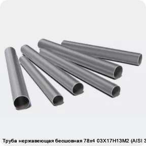 Изображение 3 - Труба нержавеющая бесшовная 78х4 03Х17Н13М2 (AISI 316L)