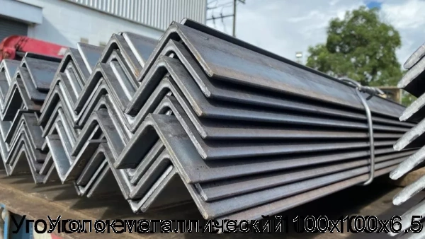 Изображение 5 - Уголок металлический 100х100х6.5