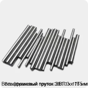 Изображение 2 - Вольфрамовый пруток ЭВЛ 3 х 175 мм