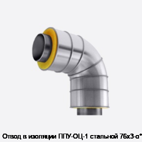 Отвод в изоляции ППУ-ОЦ-1 стальной 76х3-α°