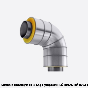 Отвод в изоляции ППУ-ОЦ-1 укороченный стальной 57х3-α°