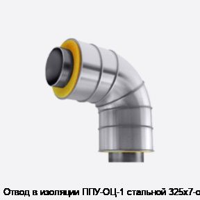 Отвод в изоляции ППУ-ОЦ-1 стальной 325х7-α°