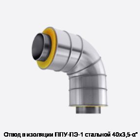 Отвод в изоляции ППУ-ПЭ-1 стальной 40х3,5-α°