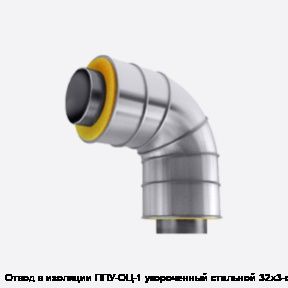 Отвод в изоляции ППУ-ОЦ-1 укороченный стальной 32х3-α°