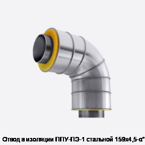 Отвод в изоляции ППУ-ПЭ-1 стальной 159х4,5-α°