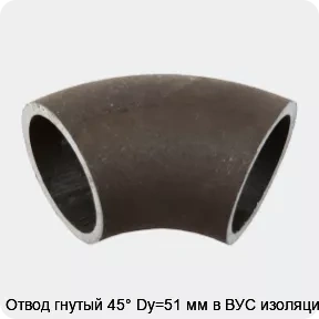Изображение 2 - Отвод гнутый 45° Dy=51 мм в ВУС изоляции
