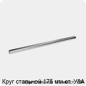 Изображение 3 - Круг стальной 175 мм ст. У8А