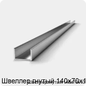 Изображение 2 - Швеллер гнутый 140х70х10