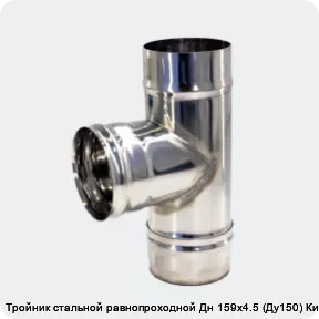 Изображение 3 - Тройник стальной равнопроходной Дн 159х4.5 (Ду150) Китай