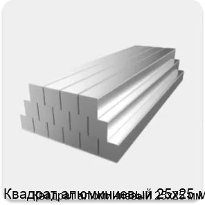 Изображение 2 - Квадрат алюминиевый 25х25 мм