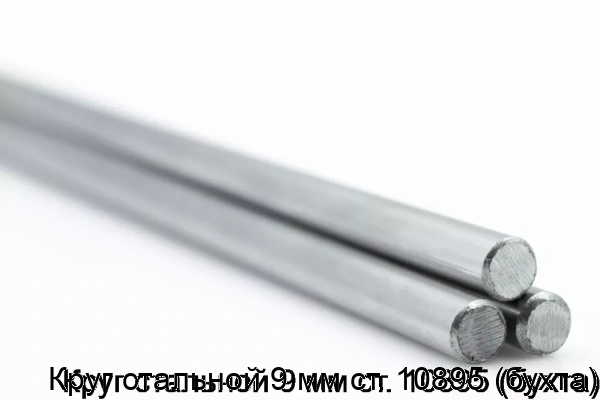 Изображение 5 - Круг стальной 9 мм ст. 10895 (бухта)