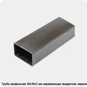 Изображение 3 - Труба профильная 40х40х2 мм нержавеющая квадратная зеркальная