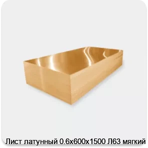 Изображение 3 - Лист латунный 0.6х600х1500 Л63 мягкий