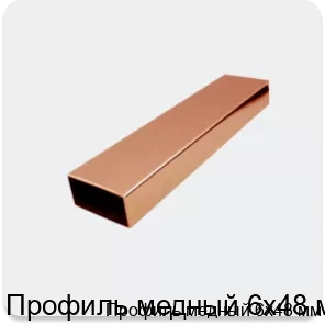 Изображение 2 - Профиль медный 6х48 мм