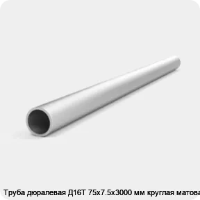 Изображение 4 - Труба дюралевая Д16Т 75х7.5х3000 мм круглая матовая
