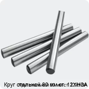 Изображение 2 - Круг стальной 80 мм ст. 12ХН3А