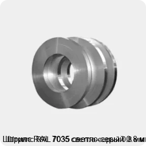 Изображение 4 - Штрипс RAL 7035 светло-серый 0.8 мм