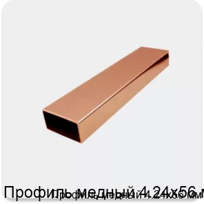 Изображение 2 - Профиль медный 4.24х56 мм