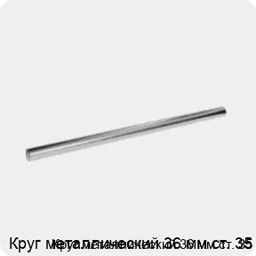 Изображение 3 - Круг металлический 36 мм ст. 35