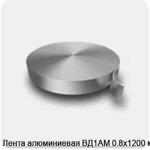 Изображение 3 - Лента алюминиевая ВД1АМ 0.8х1200 мм