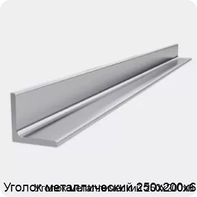 Изображение 4 - Уголок металлический 250х200х6