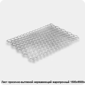 Изображение 2 - Лист просечно-вытяжной нержавеющий жаропрочный 1500х6500х6 мм