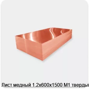 Изображение 2 - Лист медный 1.2х600х1500 М1 твердый