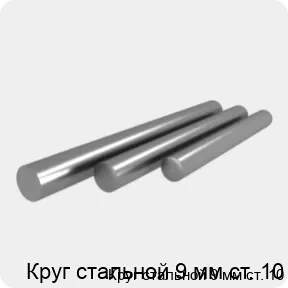 Изображение 4 - Круг стальной 9 мм ст. 10