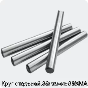 Изображение 2 - Круг стальной 36 мм ст. 38ХМА