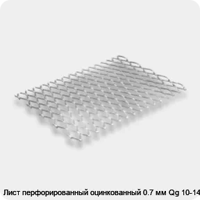Изображение 3 - Лист перфорированный оцинкованный 0.7 мм Qg 10-14