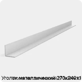 Изображение 2 - Уголок металлический 270х240х10