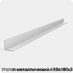 Изображение 2 - Уголок металлический 180х180х3