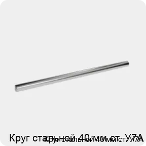 Изображение 3 - Круг стальной 40 мм ст. У7А