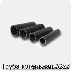 Изображение товара Труба котельная 32х7 Россия из стали для систем отопления и пара